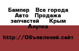 Бампер - Все города Авто » Продажа запчастей   . Крым,Алупка